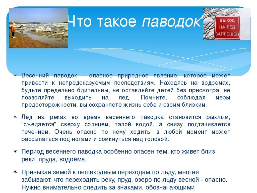 Весенний период. Осторожно паводок. Осторожно весенний паводок. БЕЗОПАСНОСТЬВ есенний павоодок. Осторожно паводок памятка.